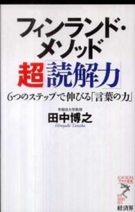 フィンランド・メソッド超「読解力」 6つのステップで伸びる「言葉の力」 リュウ・ブックスアステ新書