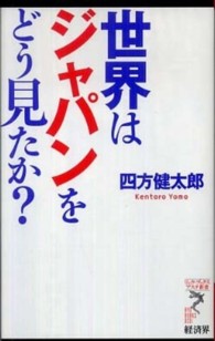 世界はジャパンをどう見たか? リュウ・ブックスアステ新書 ; 095