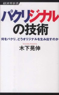 パクリジナルの技術 何をパクリ、どうオリジナルを生み出すのか 経済界新書 ; 032