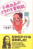 小娘社長のときめき奮戦記 「私」が「わたし」であるために