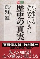 戦後歴史の真実 わが愛する孫たちへ伝えたい