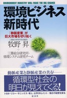 環境ビジネス新時代 「静脈産業」が巨大市場を切り拓く