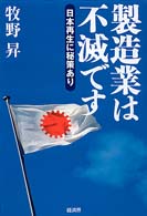 製造業は不滅です 日本再生に秘策あり