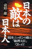 日本の敵は日本人