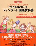 フィンランド国語教科書 小学4年生 フィンランド・メソッド5つの基本が学べる 日本語翻訳版