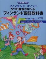 フィンランド国語教科書 小学3年生 フィンランド・メソッド5つの基本が学べる 日本語翻訳版