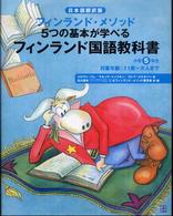 フィンランド国語教科書 小学5年生 フィンランド・メソッド5つの基本が学べる 日本語翻訳版