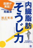 内臓脂肪「そうじ」力 医師が実証! メタボリックシンドローム克服法