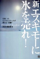 新エスキモーに氷を売れ! 日本一のビジネススクールが教える"真髄"