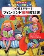 4つの基本が学べるフィンランド読解教科書 日本語翻訳版 フィンランド読解メソッド