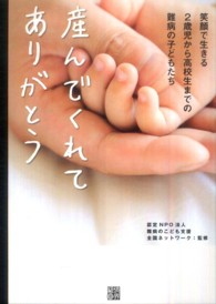 産んでくれてありがとう 笑顔で生きる2歳児から高校生までの難病の子どもたち