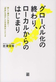 グローバル化の終わり、ローカルからのはじまり 新しく懐かしい未来へ!「志金」を活かした日本再生シナリオ