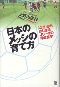 日本のメッシの育て方 「なぜ」からはじまるJリーグの育成哲学
