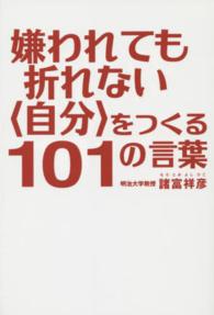 嫌われても折れない「自分」をつくる101の言葉