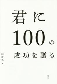君に100の成功を贈る