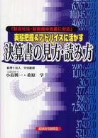 実態把握&アドバイスに活かす決算書の見方・読み方 新会社法・新税務申告書に対応