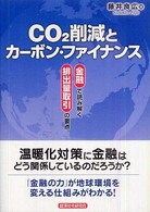 CO2削減とカーボン・ファイナンス 金融で読み解く排出量取引の要点