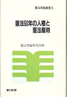 憲法50年の人権と憲法裁判 憲法理論叢書