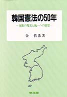 韓国憲法の50年 分断の現実と統一への展望