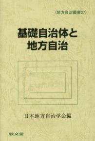 基礎自治体と地方自治 地方自治叢書