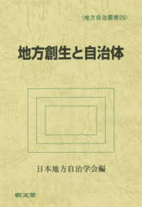 地方創生と自治体 地方自治叢書