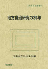 地方自治研究の30年 地方自治叢書