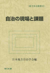 自治の現場と課題 地方自治叢書