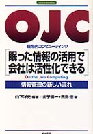 OJC眠った情報の活用で会社は活性化できる 職場内コンピューティング 情報管理の新しい流れ