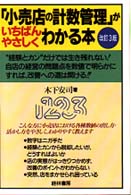 「小売店の計数管理」がいちばんやさしくわかる本