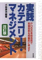 実践カテゴリー・マネジメント POSの有効活用で売場効率を飛躍的に伸ばす