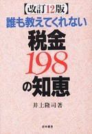 誰も教えてくれない税金198の知恵