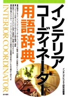 ｲﾝﾃﾘｱｺｰﾃﾞｨﾈｰﾀｰ用語辞典