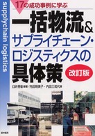 17の成功事例に学ぶ一括物流&サプライチェーン・ロジスティクスの具体策