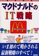 マクドナルドのIT戦略