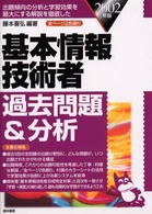 基本情報技術者過去問題&分析 出題傾向の分析と学習効果を最大にする解説を徹底した