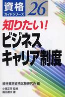 知りたい!ビジネスキャリア制度 資格ガイドシリーズ