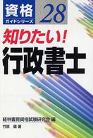 知りたい! 行政書士