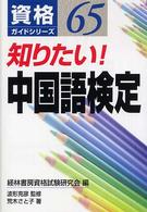 知りたい!中国語検定 資格ガイドシリーズ