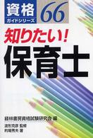 知りたい!保育士 資格ガイドシリーズ ; 66