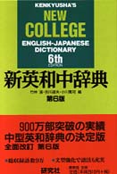 新英和中辞典 Kenkyusha's new college English-Japanese dictionary. 第6版
