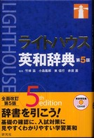 ライトハウス英和辞典 = Lighthouse English-Japanese dictionary