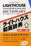 ﾗｲﾄﾊｳｽ和英辞典 [並装] = Kenkyusha light house Japanese-English dictionary