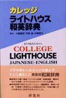 カレッジライトハウス和英辞典 : [並装]