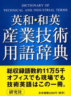 英和・和英産業技術用語辞典 Dictionary of technical and industrial terms