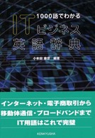 ITﾋﾞｼﾞﾈｽ英語辞典 1000語でわかる