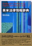 英米法律情報辞典