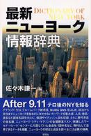 最新ニューヨーク情報辞典