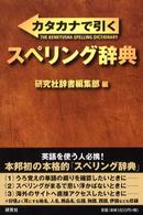 カタカナで引くスペリング辞典 = The Kenkyusha spelling dictionary