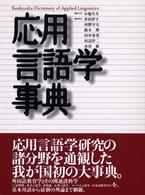 応用言語学事典