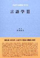 言語学 2 英語学文献解題 ; 第2巻